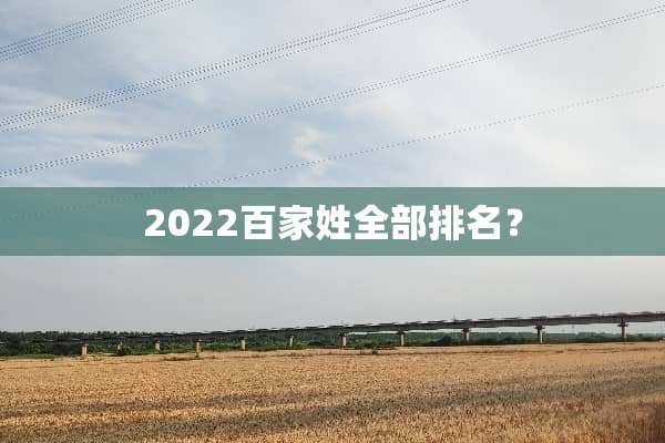 2022百家姓全部排名？