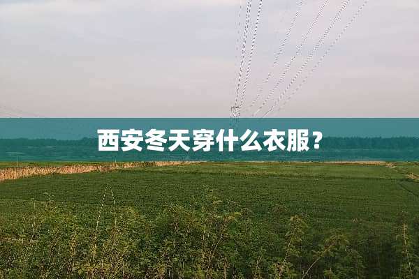 西安冬天穿什么衣服？