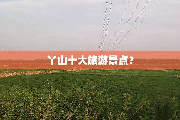 丫山十大旅游景点？