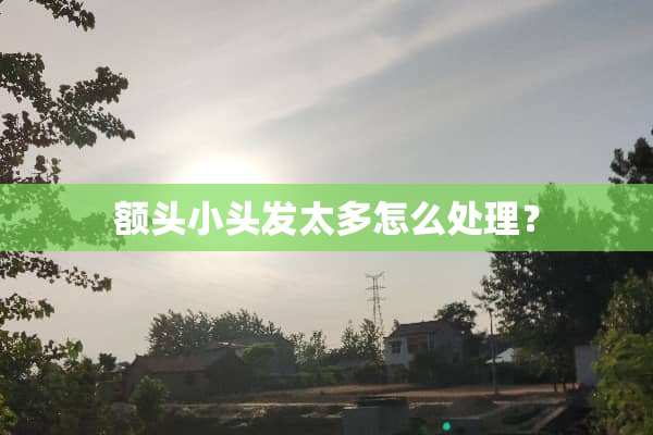 额头小头发太多怎么处理？