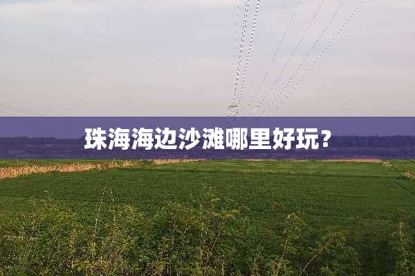 珠海海边沙滩哪里好玩？