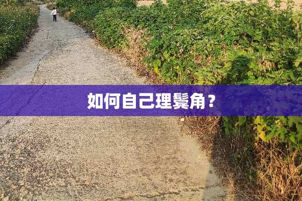 如何自己理鬓角？