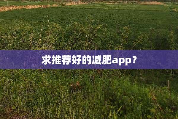 求推荐好的减肥app？