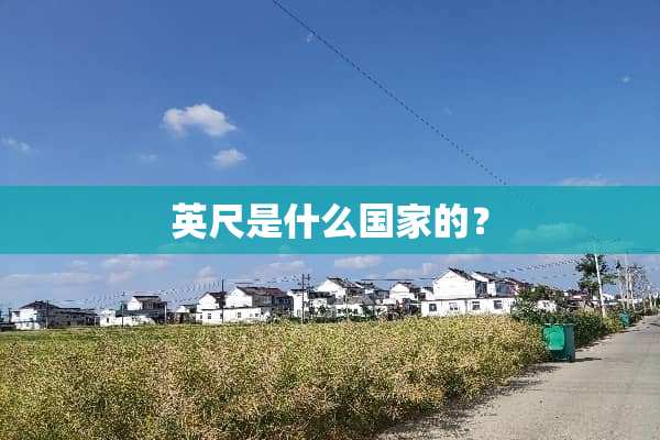 英尺是什么国家的？