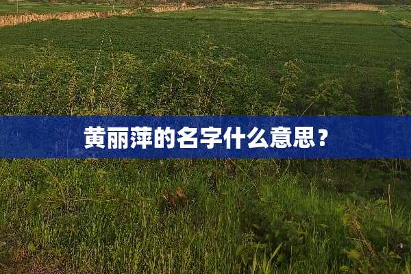 黄丽萍的名字什么意思？