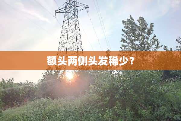 额头两侧头发稀少？