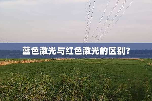 蓝色激光与红色激光的区别？