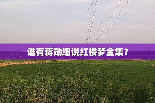 谁有蒋勋细说红楼梦全集？