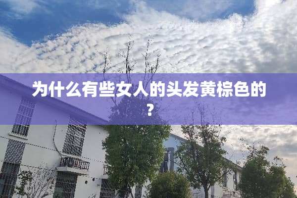 为什么有些女人的头发黄棕色的？