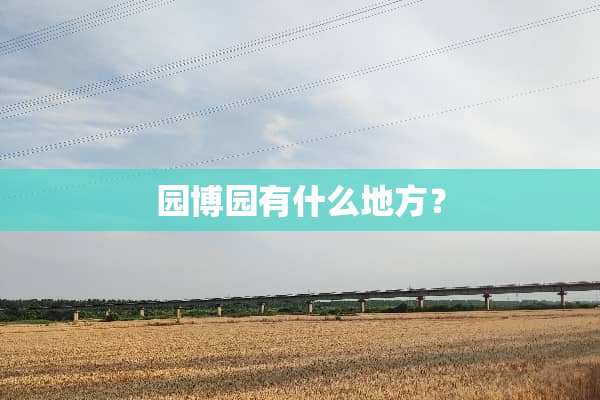 园博园有什么地方？
