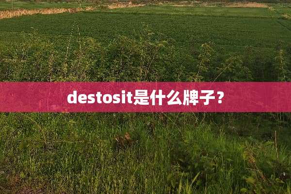 destosit是什么牌子？