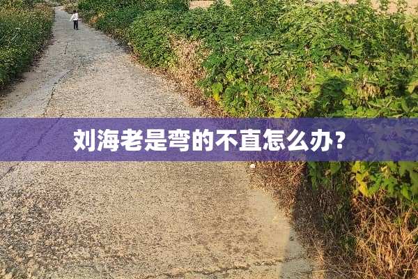 刘海老是弯的不直怎么办？