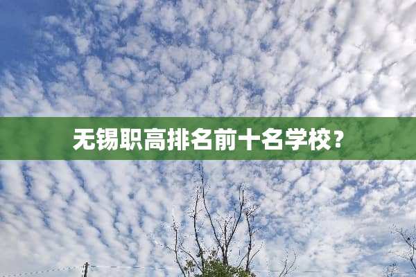 无锡职高排名前十名学校？