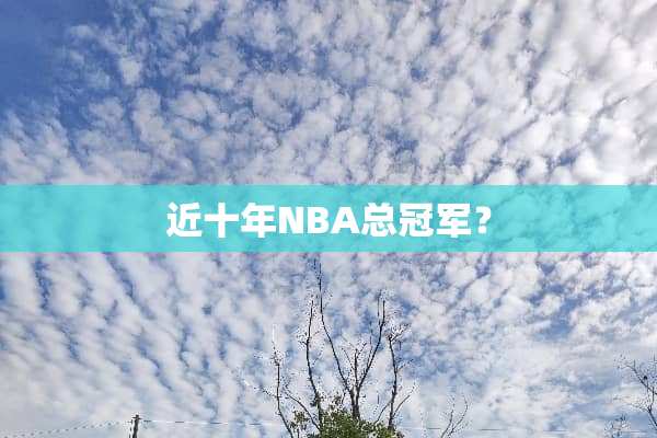 近十年NBA总冠军？