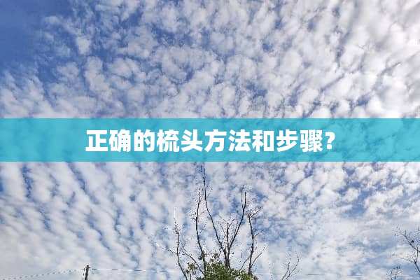 正确的梳头方法和步骤？