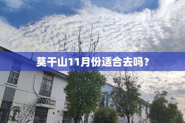 莫干山11月份适合去吗？