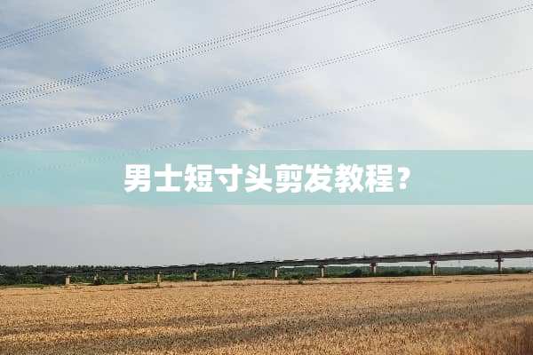 男士短寸头剪发教程？