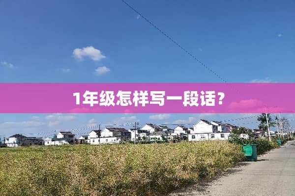 1年级怎样写一段话？