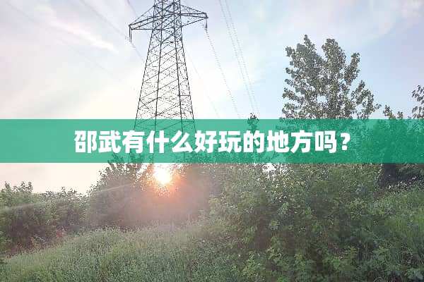 邵武有什么好玩的地方吗？