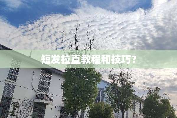 短发拉直教程和技巧？