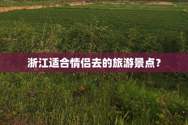 浙江适合情侣去的旅游景点？