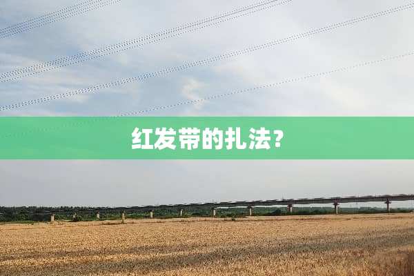 红发带的扎法？