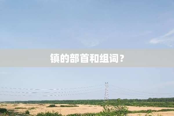 镇的部首和组词？