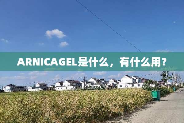 ARNICAGEL是什么，有什么用？