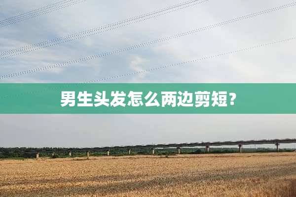 男生头发怎么两边剪短？