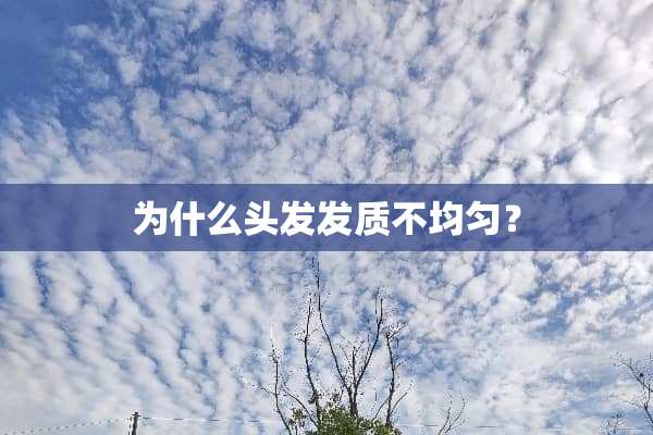 为什么头发发质不均匀？