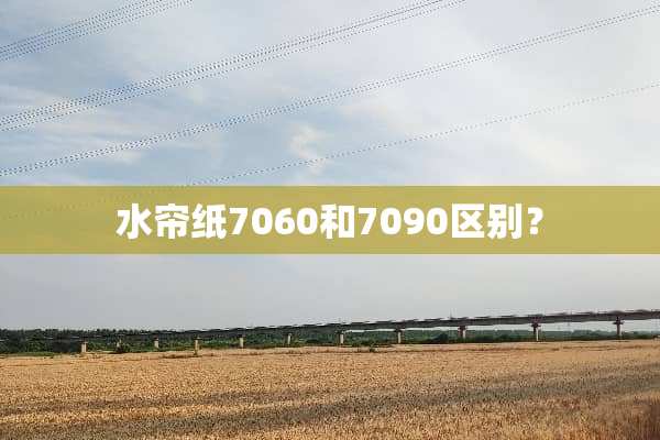 水帘纸7060和7090区别？