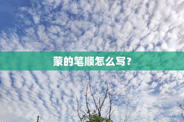 蒙的笔顺怎么写？