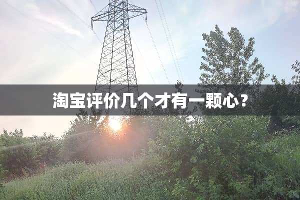 淘宝评价几个才有一颗心？