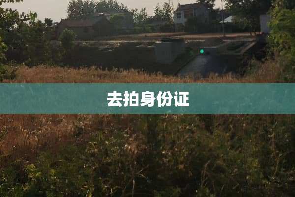 去拍身份证
