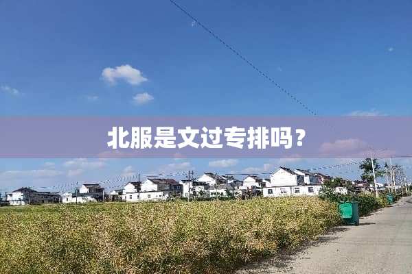 北服是文过专排吗？