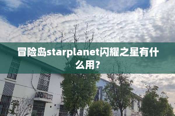 冒险岛starplanet闪耀之星有什么用？
