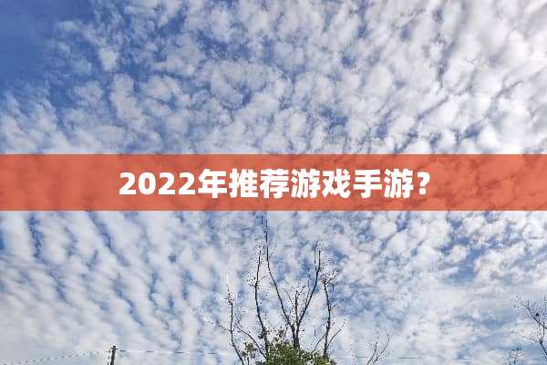 2022年推荐游戏手游？
