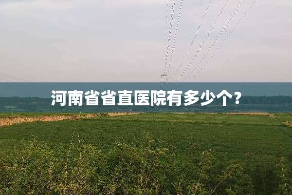 河南省省直医院有多少个？