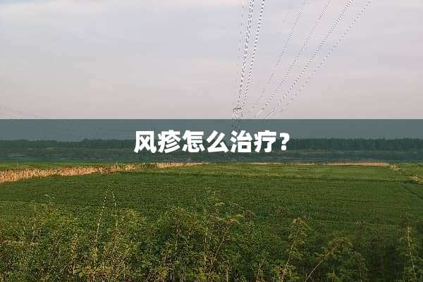 风疹怎么治疗？