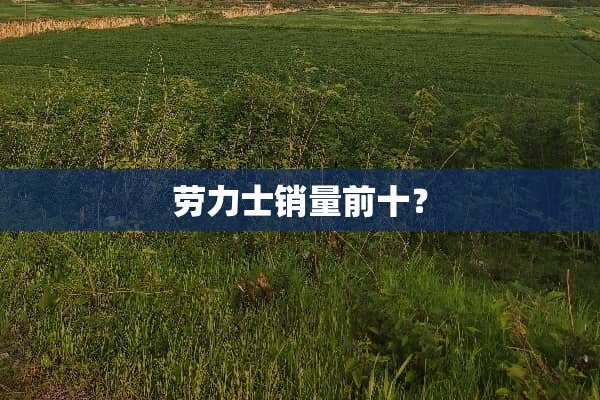 劳力士销量前十？
