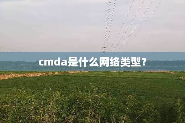 cmda是什么网络类型？