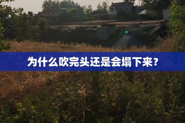 为什么吹完头还是会塌下来？