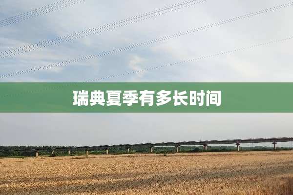 瑞典夏季有多长时间