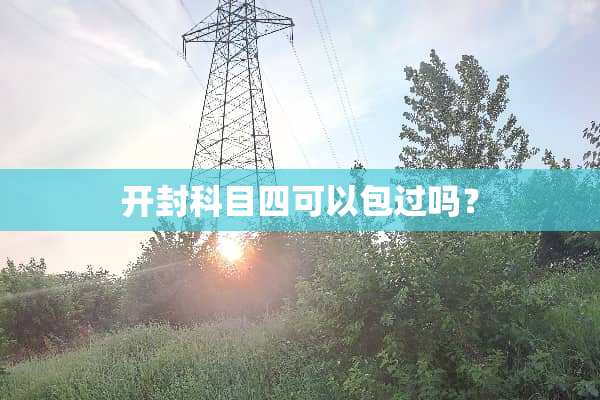 开封科目四可以**吗？