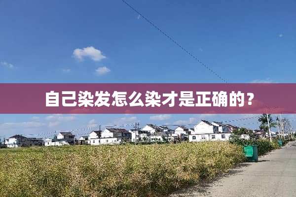 自己染发怎么染才是正确的？