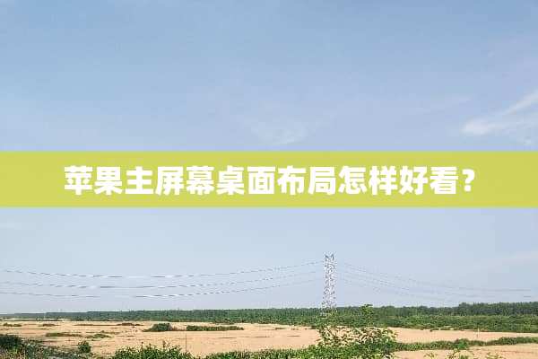 苹果主屏幕桌面布局怎样好看？