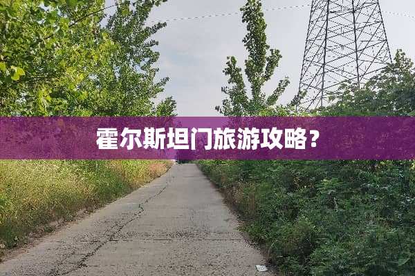 霍尔斯坦门旅游攻略？