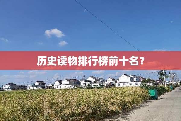 历史读物排行榜前十名？