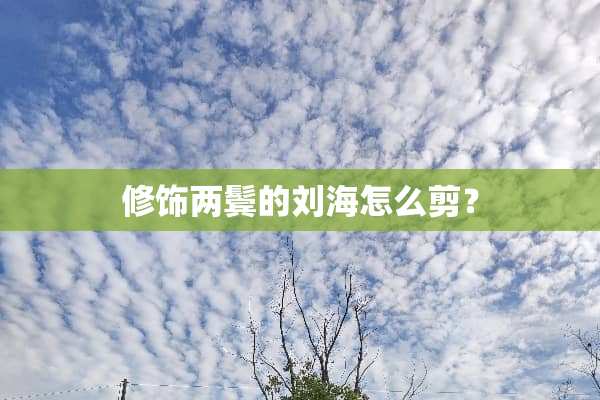 修饰两鬓的刘海怎么剪？