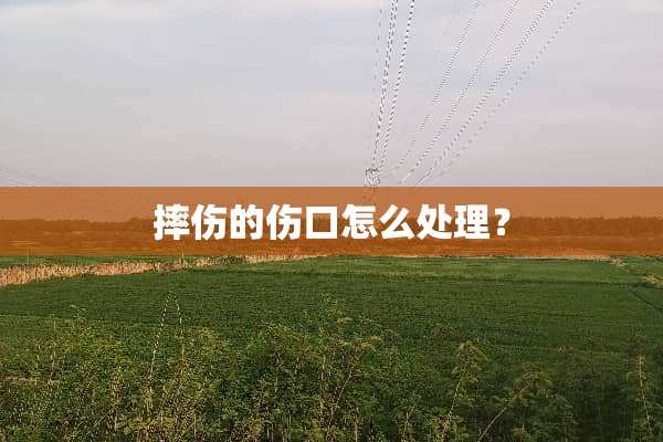 摔伤的伤口怎么处理？